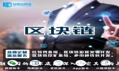 区块链公司的技术底层：深入探究其架构与应用