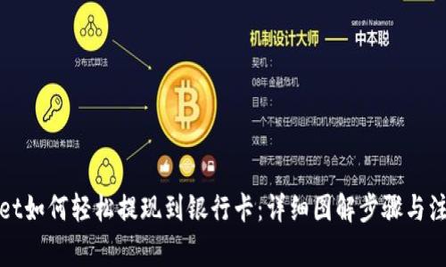 tpWallet如何轻松提现到银行卡：详细图解步骤与注意事项