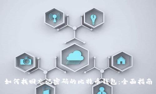 如何找回忘记密码的比特币钱包：全面指南