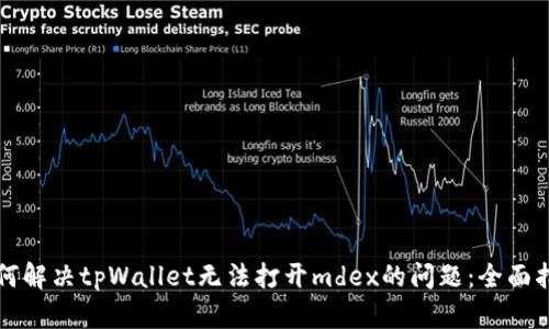如何解决tpWallet无法打开mdex的问题：全面指南