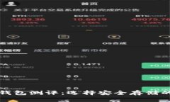 比特币冷钱包测评：选择