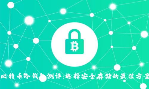 比特币冷钱包测评：选择安全存储的最佳方案