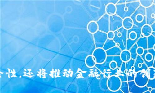 区块链将钱包私钥销毁：未来数字资产安全的新思维

区块链, 钱包私钥, 数字资产, 安全性/guanjianci

近年来，区块链技术逐渐进入大众的视野，其应用场景也日益丰富。特别是在加密货币的普及背景下，钱包私钥的安全性问题受到广泛关注。私钥是持有和管理数字资产的基础，一旦私钥被盗或遗失，用户的资产便会面临重大风险。因此，对于如何增强私钥安全性的问题，各种方案层出不穷。最近，关于“区块链将钱包私钥销毁”的讨论越来越热，本文将对此进行深入探讨。

什么是钱包私钥及其重要性
在深入分析“区块链将钱包私钥销毁”的概念前，首先需要了解钱包私钥的基本概念。钱包私钥是由一串极为复杂的字母和数字组成的字符串，用户通过私钥对其数字资产进行控制和管理。私钥相当于数字资产的钥匙，唯有持有私钥的人才能访问和操作钱包中的资产。

私钥的重要性不言而喻。倘若私钥被恶意第三方获取，用户的数字资产将面临被盗的风险。此外，私钥的保护也关系到用户对资产的控制权。一旦用户因忘记或丢失私钥而无法找回，资产便将永久处于无法访问的状态。因此，在现有的区块链环境中，确保钱包私钥的安全性是保障用户数字资产的基础。

可销毁私钥的概念及意义
在这一背景下，“区块链将钱包私钥销毁”的概念引发了广泛的关注。这种想法的核心在于将传统意义上的私钥进行革新，采取一定的技术手段使其不可恢复。这样做的好处在于，即使是私钥被长龙漏洞或系统破坏所泄露，攻击者也无法利用这些私钥来控制用户的资产。

私钥的销毁，意味着在去中心化的区块链环境中，一旦完成交易或者某一特定操作，私钥将被直接置为无效。这种机制不仅提升了安全性，而且也在某种程度上推动了数字资产管理的变革。尤其是在金融行业，私钥的安全性直接影响到用户对区块链技术的信任程度，因此通过私钥的销毁，增强了用户的安全感。

如何实现私钥销毁技术
实现钱包私钥的销毁并非易事，当前技术发展阶段也存在许多挑战。然而，以下几种技术途径为实现这一目标提供了参考：

1. **多重签名技术**：多重签名是指在用户想要进行交易时，需通过多个私钥进行验证。通过多重签名技术，即便某个私钥被盗也无法随意进行操作，从而增添了一层安全保护。交易完成后，某些私钥可以选择废弃，达到销毁的目的。

2. **分布式密钥管理**：分布式密钥管理系统（DKMS）可在多个节点中管理私钥，通过将私钥分割存储在不同信任节点上，实现私钥的安全管理。这意味着，若某一节点被攻击，其他节点也不会受到影响，从而确保私钥的安全性和不可逆转性。

3. **智能合约**：利用区块链技术的智能合约，可以预设特定条件，一旦满足条件，私钥即被视为无效。例如，当某笔交易达成后，智能合约可自动销毁该笔交易涉及的私钥，以实现私钥的不可恢复性。

私钥销毁技术可能面临的挑战
尽管私钥销毁技术带来了诸多好处，但在实际应用中仍面临一些挑战：

1. **用户接受度**：传统用户对私钥的理解相对有限，许多人可能对私钥销毁的操作感到困惑，这需要行业内加强教育和推广。

2. **技术成熟度**：当前区块链技术仍在不断发展，许多私钥销毁的技术尚未成熟，需要进一步测试和验证其安全性及可靠性。

3. **法律合规问题**：随着数据隐私法的日益严格，如何在私钥销毁和用户权益之间寻找平衡，仍亟待行业各方与法律专家共同探讨。

未来趋势与展望
展望未来，随着区块链技术的不断演进和数字经济的深化发展，私钥销毁可能成为一项标准技术。同时，行业内有关数字资产安全的讨论也将加速，激发出更多的创新思维。

区块链将钱包私钥销毁标志着安全性与便利性的结合，其内在逻辑引领着数字资产管理向新境界拓展。我们期望，在未来能遇到更多的可能，一方面是私钥销毁技术的成熟，另一方面是用户也能更好地理解和应用这一新技术，最终提升数字资产管理的安全性和行业的整体信任度。

相关问题解答

h41. 私钥曝光后，用户该如何保护自己的数字资产？/h4
私钥曝光后，首先用户需要立刻更换钱包或资金迁移，确保资产安全。以下是一些具体措施：

1. **立即检查所有账户**：确认所有与该私钥相关的账户是否安全，并检查是否有异常交易。如果发现异常需及时冻结账户。

2. **生成新的钱包**：如果私钥被曝光，尽快创建一个新的钱包，并将资产迁移到新的钱包中。确保新私人密钥不再被泄露。

3. **采用多重签名和硬件钱包**：对于大额数字资产，建议使用多重签名和硬件钱包来增强安全性。硬件钱包能最大程度上隔离网络攻击。

4. **提高安全意识**：除了及时采取安全措施外，用户还须增强自己的安全意识，定期审查自己的安全做法，确保未来不再遭遇类似困境。

h42. 区块链技术会对传统金融行业带来什么影响？/h4
区块链技术的引入，极大程度上推动了金融行业的变革。以下几个方面可能是最为显著的影响：

1. **降低交易成本**：传统金融行业中，第三方服务机构作为中介，增加了交易过程的复杂性。区块链通过去中心化的方式，可以有效降低传统交易中的手续费，提升资金的流动性。

2. **加速清算与结算**：利用区块链的即时结算功能，金融机构可以实现实时支付，有效减短了清算时间，降低了交易风险。

3. **增强透明度与信任**：区块链具有不可篡改的特性，可以提升金融交易的透明度，提高人们对金融行业的信任感，从而加强监管。

4. **新金融产品的出现**：区块链催生出许多新金融产品如去中心化金融（DeFi）项目、稳定币等，这些创新为金融行业的发展注入了新的活力。

h43. 数字资产未来的发展方向是什么？/h4
未来数字资产的发展方向将会多方面展开，以下是一些重要趋势：

1. **合规性与监管**：随着数字资产的普及，越来越多的国家开始对加密货币进行监管，为数字资产的发展提供法律支持。

2. **跨境支付与国际化**：区块链技术增强了全球资产的连通性，使得跨境支付变得更加容易，未来更多国家也将会采用数字资产进行日常交易。

3. **金融包容性**：借助数字资产技术，能够为那些未被金融服务覆盖的人群提供新的金融解决方案，推动包容性金融的发展。

4. **用户安全意识提升**：用户对数字资产的重视程度将会加深，未来的安全措施和技术将会更加多元化。

总结来说，“区块链将钱包私钥销毁”的理念不仅是对传统金融管理方式的一次革命，也是对数字资产安全性的一次深入探索。借助先进技术，不仅能够增强数字资产的安全性，还将推动金融行业的创新与发展。未来值得期待，更多良好的发展方向与机会仍在探索之中。