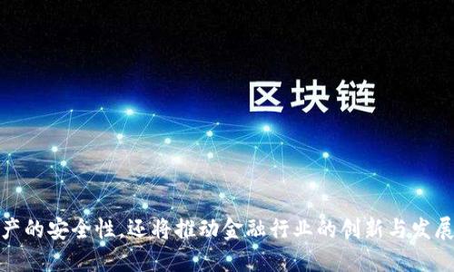 区块链将钱包私钥销毁：未来数字资产安全的新思维

区块链, 钱包私钥, 数字资产, 安全性/guanjianci

近年来，区块链技术逐渐进入大众的视野，其应用场景也日益丰富。特别是在加密货币的普及背景下，钱包私钥的安全性问题受到广泛关注。私钥是持有和管理数字资产的基础，一旦私钥被盗或遗失，用户的资产便会面临重大风险。因此，对于如何增强私钥安全性的问题，各种方案层出不穷。最近，关于“区块链将钱包私钥销毁”的讨论越来越热，本文将对此进行深入探讨。

什么是钱包私钥及其重要性
在深入分析“区块链将钱包私钥销毁”的概念前，首先需要了解钱包私钥的基本概念。钱包私钥是由一串极为复杂的字母和数字组成的字符串，用户通过私钥对其数字资产进行控制和管理。私钥相当于数字资产的钥匙，唯有持有私钥的人才能访问和操作钱包中的资产。

私钥的重要性不言而喻。倘若私钥被恶意第三方获取，用户的数字资产将面临被盗的风险。此外，私钥的保护也关系到用户对资产的控制权。一旦用户因忘记或丢失私钥而无法找回，资产便将永久处于无法访问的状态。因此，在现有的区块链环境中，确保钱包私钥的安全性是保障用户数字资产的基础。

可销毁私钥的概念及意义
在这一背景下，“区块链将钱包私钥销毁”的概念引发了广泛的关注。这种想法的核心在于将传统意义上的私钥进行革新，采取一定的技术手段使其不可恢复。这样做的好处在于，即使是私钥被长龙漏洞或系统破坏所泄露，攻击者也无法利用这些私钥来控制用户的资产。

私钥的销毁，意味着在去中心化的区块链环境中，一旦完成交易或者某一特定操作，私钥将被直接置为无效。这种机制不仅提升了安全性，而且也在某种程度上推动了数字资产管理的变革。尤其是在金融行业，私钥的安全性直接影响到用户对区块链技术的信任程度，因此通过私钥的销毁，增强了用户的安全感。

如何实现私钥销毁技术
实现钱包私钥的销毁并非易事，当前技术发展阶段也存在许多挑战。然而，以下几种技术途径为实现这一目标提供了参考：

1. **多重签名技术**：多重签名是指在用户想要进行交易时，需通过多个私钥进行验证。通过多重签名技术，即便某个私钥被盗也无法随意进行操作，从而增添了一层安全保护。交易完成后，某些私钥可以选择废弃，达到销毁的目的。

2. **分布式密钥管理**：分布式密钥管理系统（DKMS）可在多个节点中管理私钥，通过将私钥分割存储在不同信任节点上，实现私钥的安全管理。这意味着，若某一节点被攻击，其他节点也不会受到影响，从而确保私钥的安全性和不可逆转性。

3. **智能合约**：利用区块链技术的智能合约，可以预设特定条件，一旦满足条件，私钥即被视为无效。例如，当某笔交易达成后，智能合约可自动销毁该笔交易涉及的私钥，以实现私钥的不可恢复性。

私钥销毁技术可能面临的挑战
尽管私钥销毁技术带来了诸多好处，但在实际应用中仍面临一些挑战：

1. **用户接受度**：传统用户对私钥的理解相对有限，许多人可能对私钥销毁的操作感到困惑，这需要行业内加强教育和推广。

2. **技术成熟度**：当前区块链技术仍在不断发展，许多私钥销毁的技术尚未成熟，需要进一步测试和验证其安全性及可靠性。

3. **法律合规问题**：随着数据隐私法的日益严格，如何在私钥销毁和用户权益之间寻找平衡，仍亟待行业各方与法律专家共同探讨。

未来趋势与展望
展望未来，随着区块链技术的不断演进和数字经济的深化发展，私钥销毁可能成为一项标准技术。同时，行业内有关数字资产安全的讨论也将加速，激发出更多的创新思维。

区块链将钱包私钥销毁标志着安全性与便利性的结合，其内在逻辑引领着数字资产管理向新境界拓展。我们期望，在未来能遇到更多的可能，一方面是私钥销毁技术的成熟，另一方面是用户也能更好地理解和应用这一新技术，最终提升数字资产管理的安全性和行业的整体信任度。

相关问题解答

h41. 私钥曝光后，用户该如何保护自己的数字资产？/h4
私钥曝光后，首先用户需要立刻更换钱包或资金迁移，确保资产安全。以下是一些具体措施：

1. **立即检查所有账户**：确认所有与该私钥相关的账户是否安全，并检查是否有异常交易。如果发现异常需及时冻结账户。

2. **生成新的钱包**：如果私钥被曝光，尽快创建一个新的钱包，并将资产迁移到新的钱包中。确保新私人密钥不再被泄露。

3. **采用多重签名和硬件钱包**：对于大额数字资产，建议使用多重签名和硬件钱包来增强安全性。硬件钱包能最大程度上隔离网络攻击。

4. **提高安全意识**：除了及时采取安全措施外，用户还须增强自己的安全意识，定期审查自己的安全做法，确保未来不再遭遇类似困境。

h42. 区块链技术会对传统金融行业带来什么影响？/h4
区块链技术的引入，极大程度上推动了金融行业的变革。以下几个方面可能是最为显著的影响：

1. **降低交易成本**：传统金融行业中，第三方服务机构作为中介，增加了交易过程的复杂性。区块链通过去中心化的方式，可以有效降低传统交易中的手续费，提升资金的流动性。

2. **加速清算与结算**：利用区块链的即时结算功能，金融机构可以实现实时支付，有效减短了清算时间，降低了交易风险。

3. **增强透明度与信任**：区块链具有不可篡改的特性，可以提升金融交易的透明度，提高人们对金融行业的信任感，从而加强监管。

4. **新金融产品的出现**：区块链催生出许多新金融产品如去中心化金融（DeFi）项目、稳定币等，这些创新为金融行业的发展注入了新的活力。

h43. 数字资产未来的发展方向是什么？/h4
未来数字资产的发展方向将会多方面展开，以下是一些重要趋势：

1. **合规性与监管**：随着数字资产的普及，越来越多的国家开始对加密货币进行监管，为数字资产的发展提供法律支持。

2. **跨境支付与国际化**：区块链技术增强了全球资产的连通性，使得跨境支付变得更加容易，未来更多国家也将会采用数字资产进行日常交易。

3. **金融包容性**：借助数字资产技术，能够为那些未被金融服务覆盖的人群提供新的金融解决方案，推动包容性金融的发展。

4. **用户安全意识提升**：用户对数字资产的重视程度将会加深，未来的安全措施和技术将会更加多元化。

总结来说，“区块链将钱包私钥销毁”的理念不仅是对传统金融管理方式的一次革命，也是对数字资产安全性的一次深入探索。借助先进技术，不仅能够增强数字资产的安全性，还将推动金融行业的创新与发展。未来值得期待，更多良好的发展方向与机会仍在探索之中。