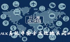 如何在Linux系统中安全高效
