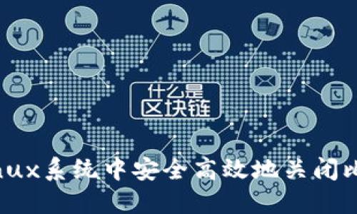 如何在Linux系统中安全高效地关闭比特币钱包