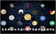 完整指南：如何在PC端下载