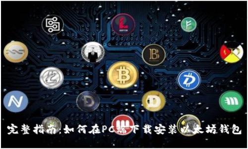 完整指南：如何在PC端下载安装以太坊钱包