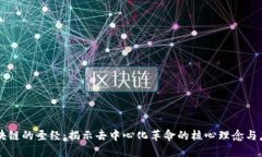 区块链的圣经：揭示去中