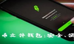 深入了解比特币文件钱包