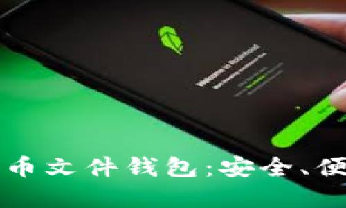深入了解比特币文件钱包：安全、便捷与最佳实践