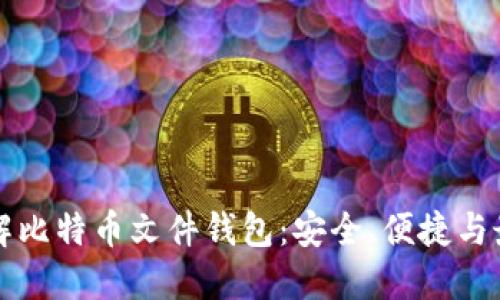 深入了解比特币文件钱包：安全、便捷与最佳实践