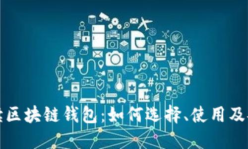 全面解读区块链钱包：如何选择、使用及安全管理