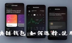 全面解读区块链钱包：如