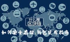 : 数字货币如何安全存储：