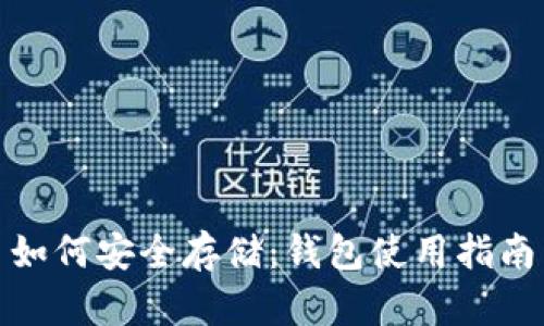 : 数字货币如何安全存储：钱包使用指南与实用技巧