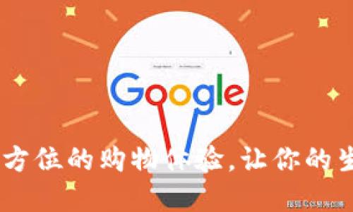 欧意商城：全方位的购物体验，让你的生活更加便捷