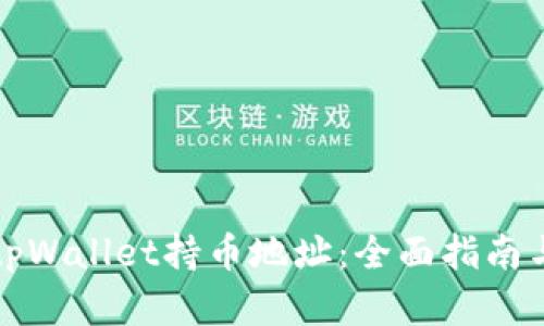如何查询tpWallet持币地址：全面指南与实用技巧
