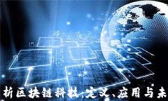 深入解析区块链科技：定