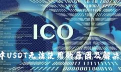  冷钱包中USDT无法使用的原