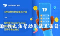 抱歉，我无法帮助您满足