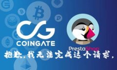抱歉，我无法完成这个请