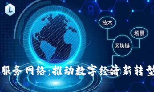 中国区块链服务网络：推动数字经济新转型的未来力量