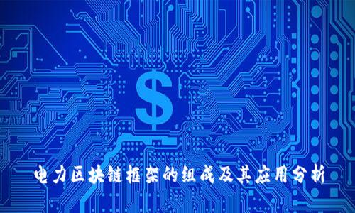 电力区块链框架的组成及其应用分析
