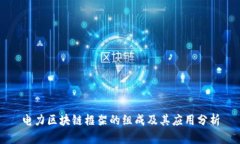 电力区块链框架的组成及