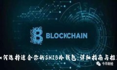 如何选择适合你的SHIB冷钱