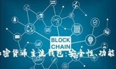 深入了解加密货币主流钱