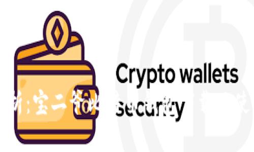 全面解析：宝二爷比特币钱包下载及使用指南