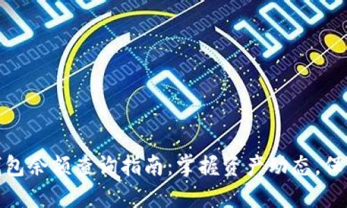 数字货币钱包余额查询指南：掌握资产动态，保护投资安全