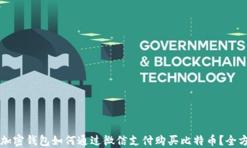
比特币加密钱包如何通过微信支付购买比特币？全方位指南