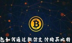 比特币加密钱包如何通过