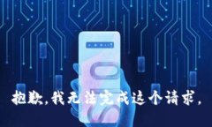 抱歉，我无法完成这个请
