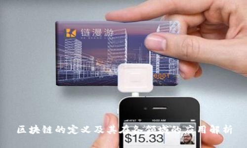 区块链的定义及其在各领域的应用解析