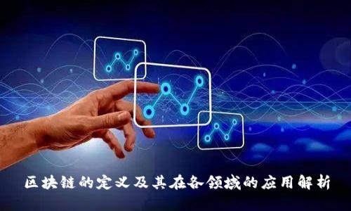 区块链的定义及其在各领域的应用解析