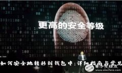 数字货币如何安全地转移