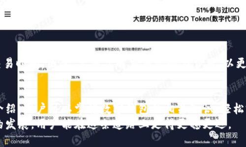   一键创建钱包：手把手教你轻松打造安全高效的数字资产管理工具 / 
 guanjianci 数字钱包, 加密货币, 钱包安全, 区块链技术 /guanjianci 

一、什么是数字钱包？
数字钱包是用于存储、发送和接收加密货币的工具。它们可分为软件钱包（在线和离线）和硬件钱包。软件钱包通常是应用程序或网页接口，用户可以方便地通过它们管理自己的数字资产，而硬件钱包是一种物理设备，安全性更高，但成本也相对较高。
现代数字钱包可以帮助用户处理多种加密货币，并且通过私钥保护用户的资产安全。通过对钱包进行简单的设置，用户便可以方便地进行交易，管理资产，而且现在有很多平台提供“一键创建钱包”的服务，使得这一过程愈加简便。

二、为什么选择一键创建钱包？
一键创建钱包的主要优势在于其简便性和低门槛。传统的数字钱包创建过程往往需要进行繁琐的操作，且对新手用户来说理解钱包地址、私钥等概念可能会有些困难。通过“一键创建”的方式，用户只需几次点击即可顺利生成自己的钱包，从而降低了入门难度。
此外，现代钱包服务提供商通常会集成安全性措施，比如多重认证和加密技术，以用户体验和保护他们的资产不受侵害。用户在使用上述服务时，可以提前了解服务商的安全机制，以确保自己的数字资产得到妥善保护。

三、如何使用一键创建钱包？
使用一键创建钱包的过程通常如下：
1. 选择一个可靠的钱包服务提供商。用户可以通过网络搜索、朋友推荐或论坛了解各类数字钱包的评价和口碑。
2. 访问服务提供商的官方网站或者下载其应用程序。切勿从不明来源下载，以确保软件的安全性。
3. 点击“一键创建钱包”选项，服务提供者通常会要求用户填写基本信息并同意相关条款。
4. 完成后，便会生成相应的钱包地址和私钥。在此过程中，用户一定要妥善保存私钥和助记词，这些信息是用来访问和恢复钱包的重要凭证。
5. 用户可以通过该钱包进行数字货币的存取与交易。

四、钱包的类型与特点
数字钱包主要分为三大类：
1. 软件钱包：包括桌面钱包、手机钱包及在线钱包。
2. 硬件钱包：例如Ledger、Trezor等，较高的安全性和便携性，但需额外购买。
3. 纸钱包：即将私钥写在纸上，安全性高但不方便，容易丢失。
对于初学者而言，采用软件钱包是最方便的选择，而逐渐深入后可以考虑硬件钱包以提高安全性。

五、使用一键创建钱包的优势
1. 方便快捷：通过一键创建的方式，所有复杂的设置都变得简单化。
2. 降低学习成本：新手能够在短时间内掌握钱包的基本使用方法。
3. 安全性提高：很多一键创建的服务都有安全措施保障，尽量降低用户操作失误带来的风险。
4. 跨平台支持：多数钱包能够在各种设备上同步，包括手机、PC等，用户体验更加一致。

六、常见问题解答

h4问题一：一键创建钱包的安全性如何保障？/h4
一键创建钱包的安全性主要取决于服务提供商的技术实力和管理政策。大多数知名的数字钱包提供商通常会采用以下几种安全措施：
1. 数据加密：加密的钱包信息防止黑客攻击，确保用户数据安全。
2. 多重认证：这包括发送验证码至用户绑定手机号或邮箱，向用户确认身份，提高安全层级。
3. 私钥管理：部分钱包不会直接向用户展示私钥，而是采用安全保密方式管理，以防止私钥被盗用。
4. 用户教育：一些服务商会通过教程或客服指导用户如何更好地保护个人资产，减少因知识不足导致的风险。
当然，即便有了这些安全措施，用户也需自行负责保管好钱包的私钥和助记词，任何信息的泄露都可能导致资产损失。

h4问题二：如果遗忘私钥该如何恢复钱包？/h4
私钥是用户访问数字钱包的唯一凭证，其重要性不言而喻。如果遗忘私钥，恢复钱包的难度会比较大，具体情况要看钱包提供商的设置：
1. 助记词恢复：许多钱包在创建时会提供一组助记词，用于恢复钱包。只要妥善保管该助记词，用户可以依据它找回钱包访问权限。
2. 客服支持：用户可以尝试联系钱包提供商的客服，询问能否通过其他方式找回账户。有些公司设有验证程序，但需提供额外的信息。
3. 物理备份：一些用户在创建钱包时会将私钥或者助记词以纸质形式打印，保存在安全的地方，如果遗忘数字记录，可以通过纸质记录取回。
4. 定期备份：建议用户在日常使用中定期备份钱包信息，并保持信息安全。

h4问题三：可以使用一键创建钱包进行数字货币交易吗？/h4
一键创建的钱包通常都支持进行数字货币交易。这些钱包支持多种数字资产的存储与交易，方便用户进行买入、卖出、转账、充值等操作。
1. 交易功能：用户在钱包创建后，可以直接通过钱包进行交易，进行数字货币的转账、支付等一系列操作。
2. 跨平台交易：许多数字钱包可以链接多个交易所，方便用户直接在钱包内进行购买或出售，更加便捷。
3. 费用透明：在进行交易时，用户可清楚了解到交易的手续费率，避免后续不必要的费用产生。
4. 安全性问题：虽然通过数字钱包进行交易非常方便，但用户在进行大额交易时，需谨慎选择网络环境和交易时间。因此，要多了解交易机制与费用，以更好保护自己的资产。

总结
一键创建钱包为用户提供了一个简单而高效的方式来管理数字资产，尤其适合新手用户。通过上述内容的介绍，用户可以掌握数字钱包的相关知识，轻松完成钱包的创建与使用。同时，优秀的钱包服务提供商会注重安全与用户体验，为用户提供良好的资产保护。
随着加密货币的普及和发展，相信一键创建钱包将成为越来越多用户的首选，也希望伴随着数字货币时代的发展，用户能在这条道路上走得更稳更远。