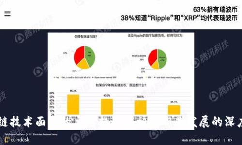 区块链技术面临的主要挑战与相关职业发展的深度解析