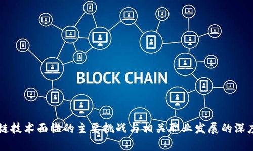 区块链技术面临的主要挑战与相关职业发展的深度解析