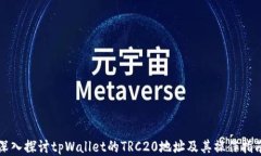 深入探讨tpWallet的TRC20地址
