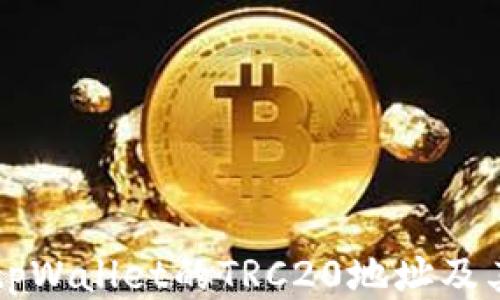 
深入探讨tpWallet的TRC20地址及其操作指南