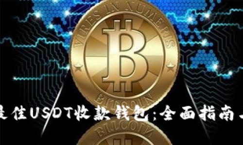 选择最佳USDT收款钱包：全面指南与推荐