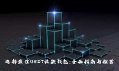 选择最佳USDT收款钱包：全