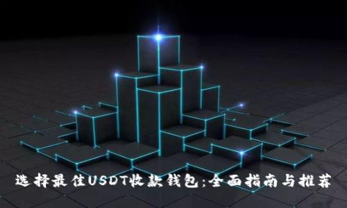 选择最佳USDT收款钱包：全面指南与推荐