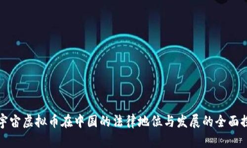 元宇宙虚拟币在中国的法律地位与发展的全面探讨