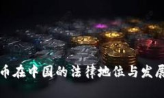 元宇宙虚拟币在中国的法