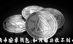 探秘狗狗币安卓钱包：如